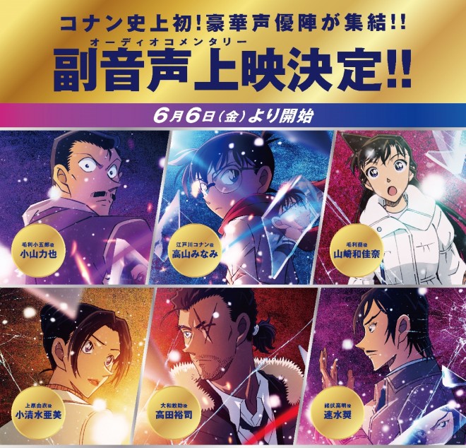 Detective Conan: One-eyed Flashback will offer a special audio commentary screening featuring six voice actors, starting June 6, available exclusively in theaters.