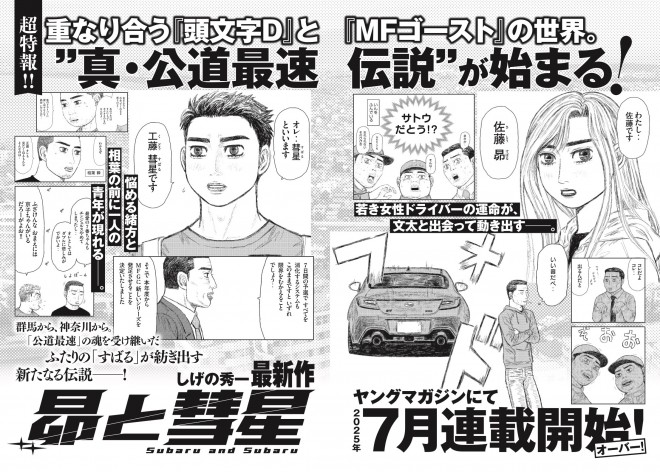 Shuichi Shigeno’s new manga Subaru and Subaru begins July 22 in Young Magazine. A new era of public road racing starts as the MF Ghost saga concludes