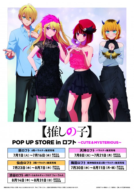 Exclusive key visual for the Oshi no Ko pop-up store in Japan featuring Aqua, Ruby, Kana, and MEMcho in themed outfits.