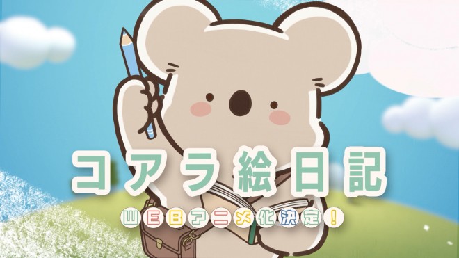 Teaser visual for Koala Enikki web anime, revealed on June 11, 2025. Animation by studio MOTHER, directed by Takao Kato.