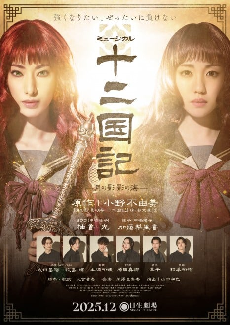 Promotional visual for Musical The Twelve Kingdoms: Shadow of the Moon, Sea of Shadow, featuring Hikaru Yuzuka and Ririka Kato as Yoko Nakajima