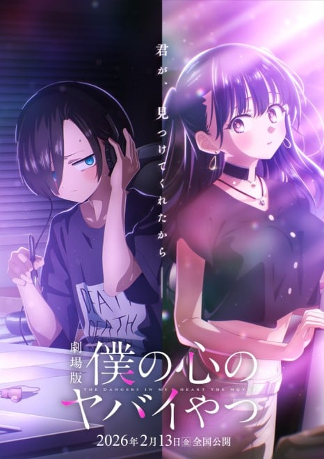 Teaser visual for The Dangers in My Heart movie, featuring Kyotaro Ichikawa and Anna Yamada.