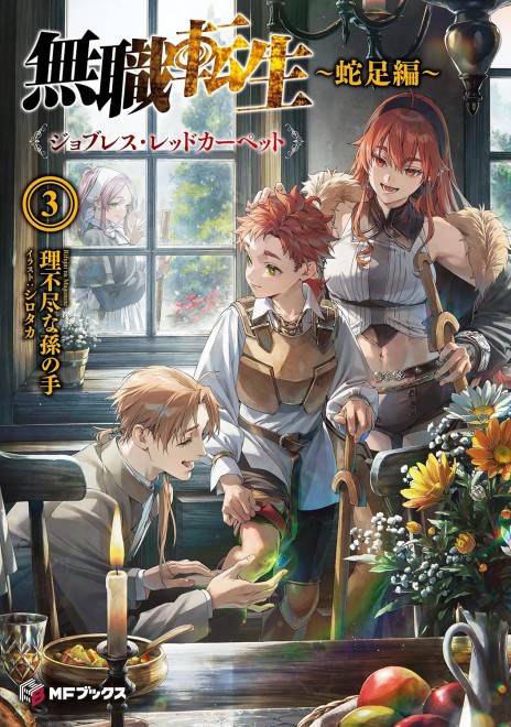 Mushoku Tensei - Dasoku-hen: Jobless Red Carpet Vol.3