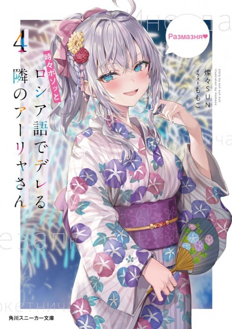 Alya Sometimes Hides Her Feelings in Russian Light novel Vol.4 cover