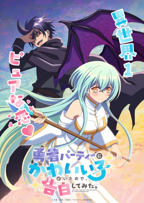 Teaser visual of the There Was a Cute Girl in the Hero’s Party anime featuring Youki and Cecilia