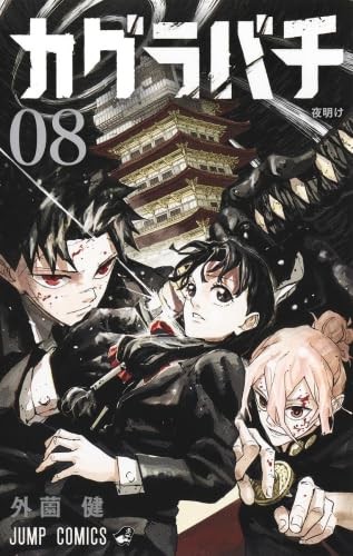 Kagurabachi vol.8