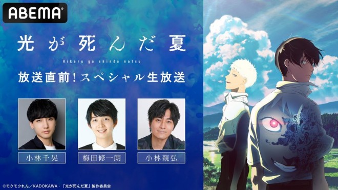 “The Summer Hikaru Died” held a special live pre-broadcast program