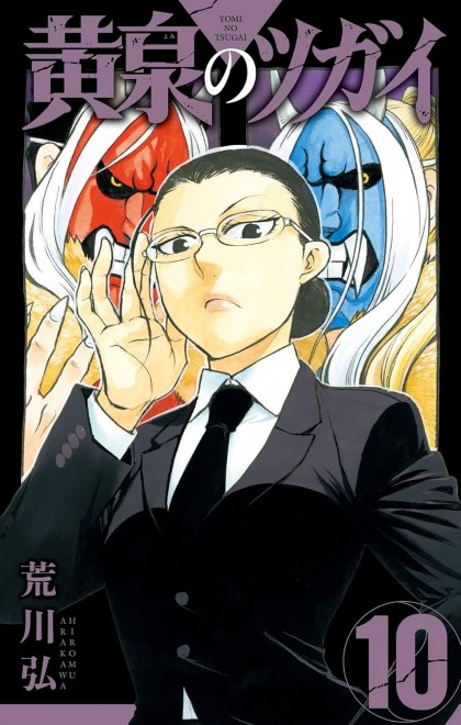 Daemons of the Shadow Realm (Yomi no Tsugai) vol.10