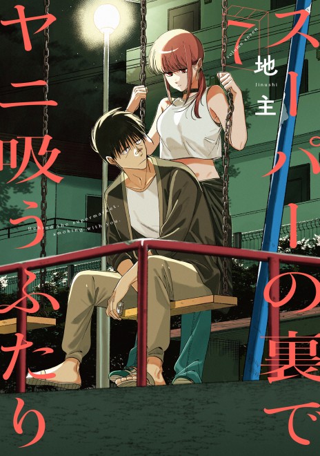 Manga "Smoking Behind the Supermarket with You."
