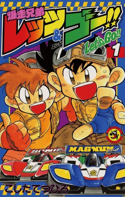 Bakusou Kyoudai Let’s & Go!!