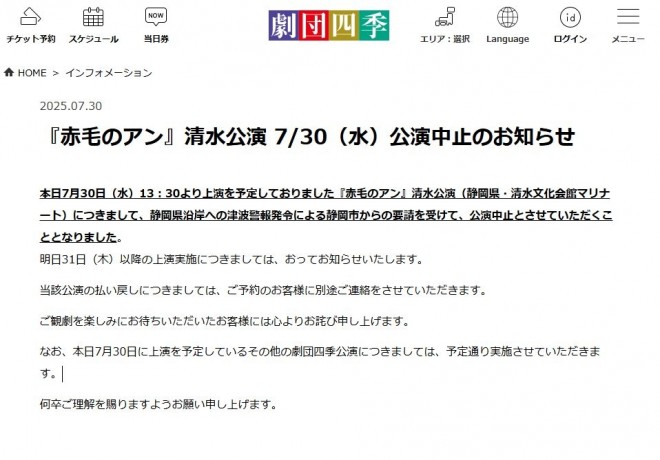 Shiki Theatre Company's Anne of Green Gables — Today's Shimizu Performance Canceled