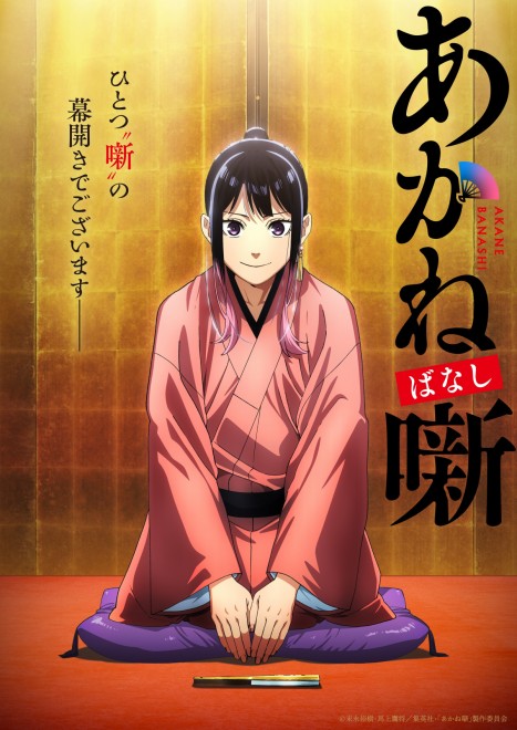 Akane Banashi