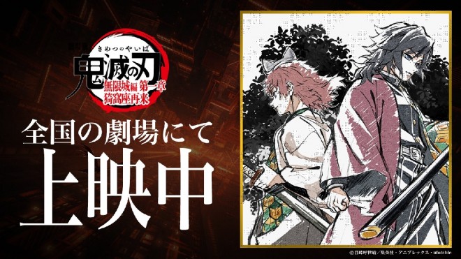 (C) Koyoharu Gotouge / SHUEISHA, Aniplex, ufotable