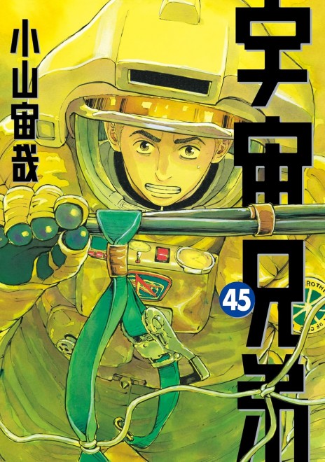 Space Brothers vol.45