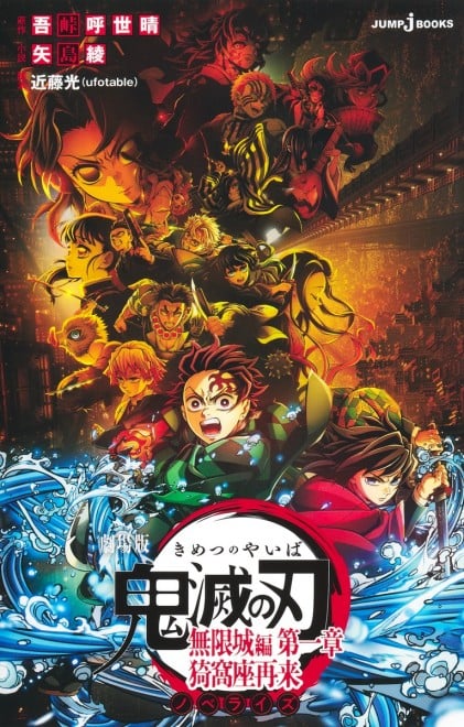 Demon Slayer: Mugen Castle Arc – Chapter 1: Akaza Returns (Novelization)