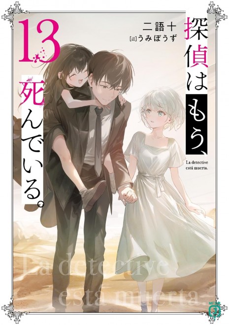 The Detective Is Already Dead vol.13