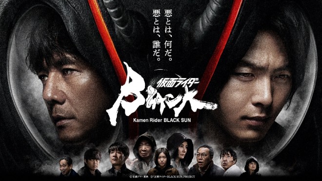 Key visual for Kamen Rider Black Sun, a series depicting themes of discrimination