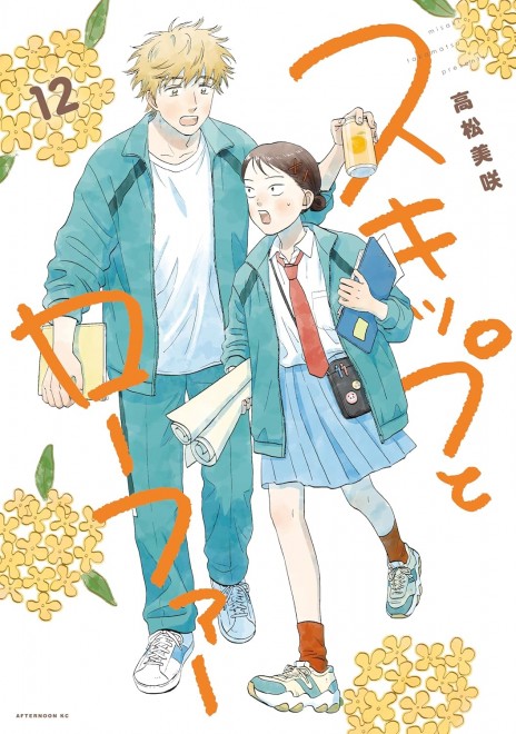 Skip and Loafer Vol.12