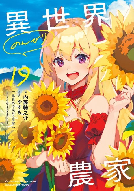 Farming Life in Another World Vol.19