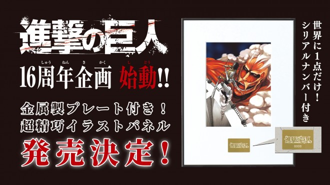 Attack on Titan 16th anniversary project featuring exclusive panels created from selected illustrations