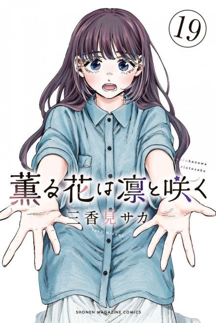 The Fragrant Flower Blooms with Dignity - Volume 19 of the comics