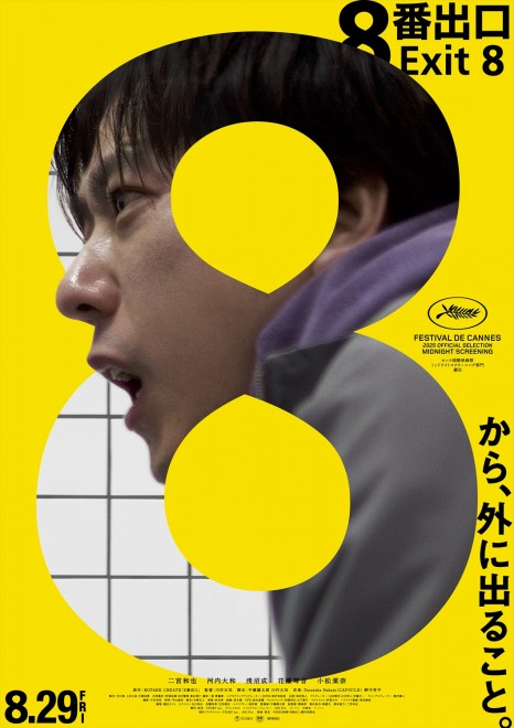 The film "Exit 8" (now in theaters).