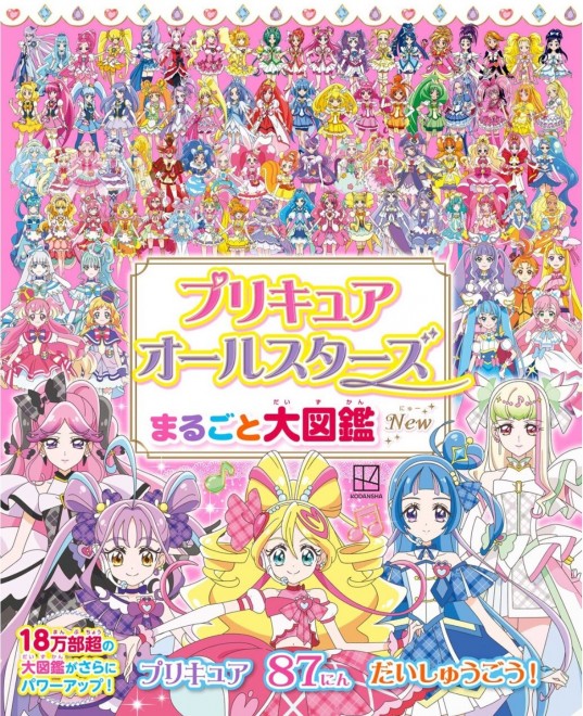 Pretty Cure All Stars Complete Encyclopedia New" Released