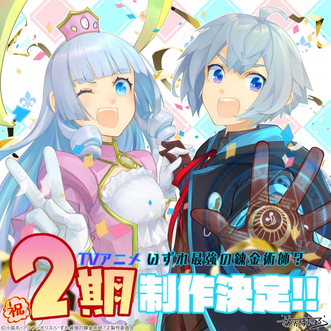 TV anime "Possibly the Greatest Alchemist of All Time?" season 2 production confirmed – Celebration visual illustrated by Sasakama Taro