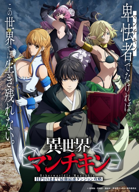 Otherworldly Munchkin anime postpones its October 2025 broadcast for quality improvements