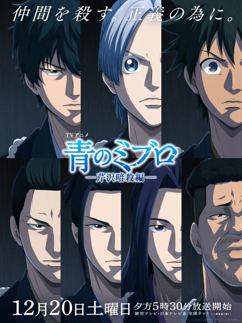 Key visual for The Blue Wolves of Mibu anime Serizawa Assassination Arc, airing from December 20, 2025.