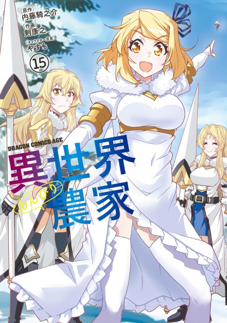 Farming Life in Another World Vol.15