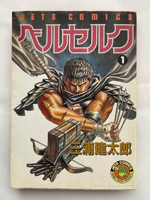Berserk Volume 1 (C) Kentaro Miura (Studio Gaga), Hakusensha