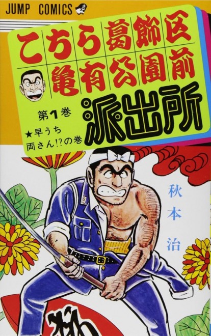 Manga Kochikame Tokyo Beat Cops Vol.1