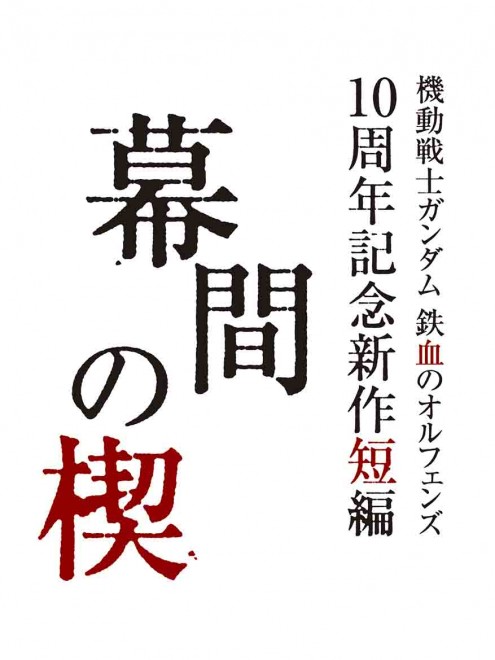 Gundam: Iron-Blooded Orphans
