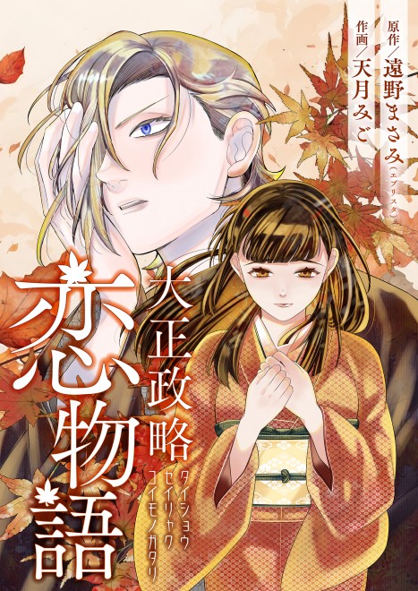 Visual from Taisho Political Marriage Romance, based on a EVERYSTAR novel and published by Cmoa Comics.