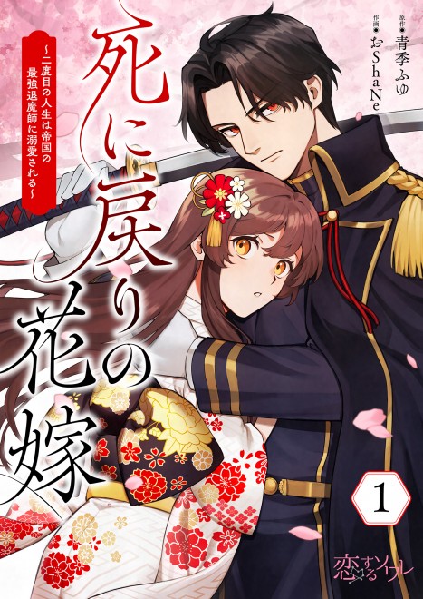 The Reincarnated Bride: My Second Life as the Beloved of the Empire’s Strongest Exorcist, a popular Taisho-era romance comic published by Cmoa Comics.