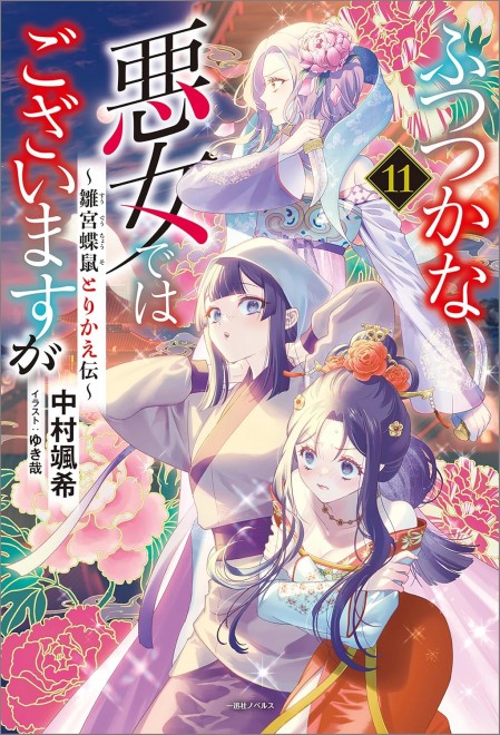 I May Be a Villainess, but I’m So Popular Vol.11: The Tale of Hinamiya Choubi