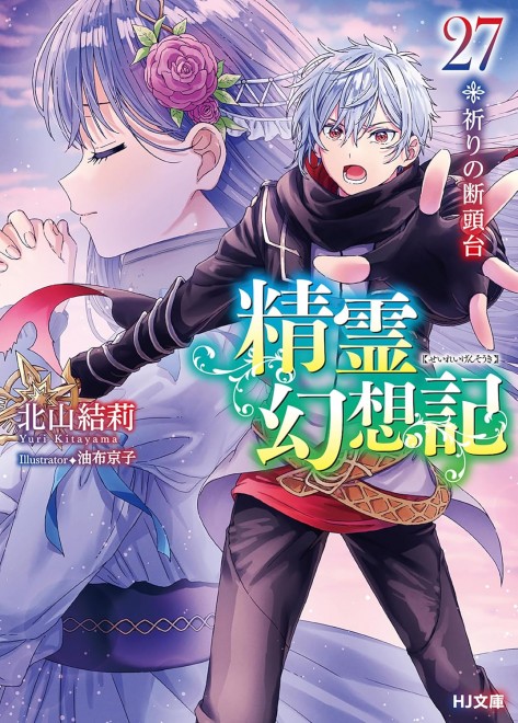 Seirei Gensouki (Spirit Chronicles) Vol.27: The Guillotine of Prayer
