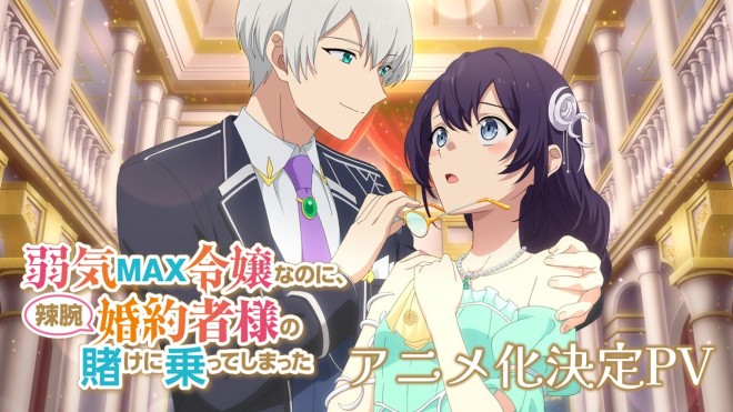 The teaser visual for the TV anime adaptation of "Even Though I'm a Super Timid Noble Girl, I Accepted the Bet From My Cunning Fiancé," featuring Pia and Rufus.