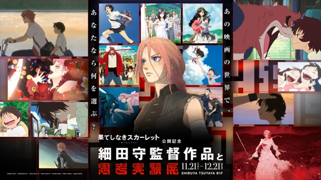 Immersive event “Mamoru Hosoda Works and Thought Experiment Exhibition” runs from November 21 to December 21, 2025, at SHIBUYA TSUTAYA B1F, celebrating the release of the anime film Scarlet.