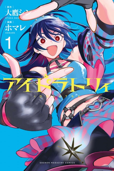 Voice actors Rie Takahashi and Yurie Ikoma star in the promotional video for the manga IDOLatry, serialized in Weekly Shonen Magazine, celebrating the release of Volume 1.