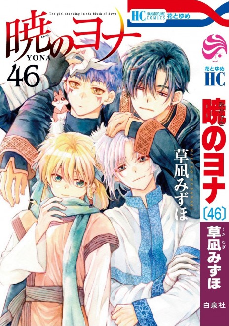 Yona of the Dawn (by Mizuho Kusanagi) Volume 46