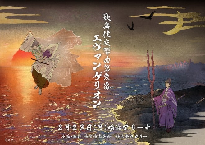 Key visual for Kabuki Symphony No.9: Evangelion, featuring Kaworu Nagisa and Shinji Ikari against a sunset backdrop.