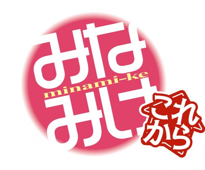 MInami-ke korekara
