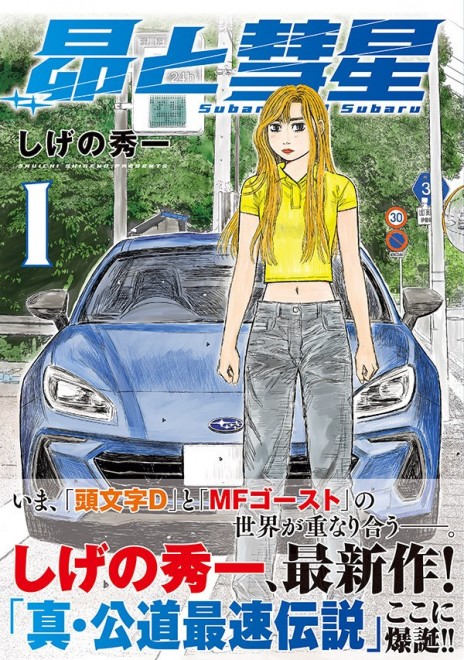 Subaru and Subaru Manga vol.1 cover