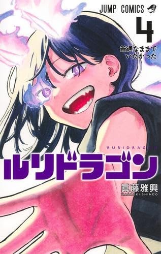 RuriDragon Vol.4