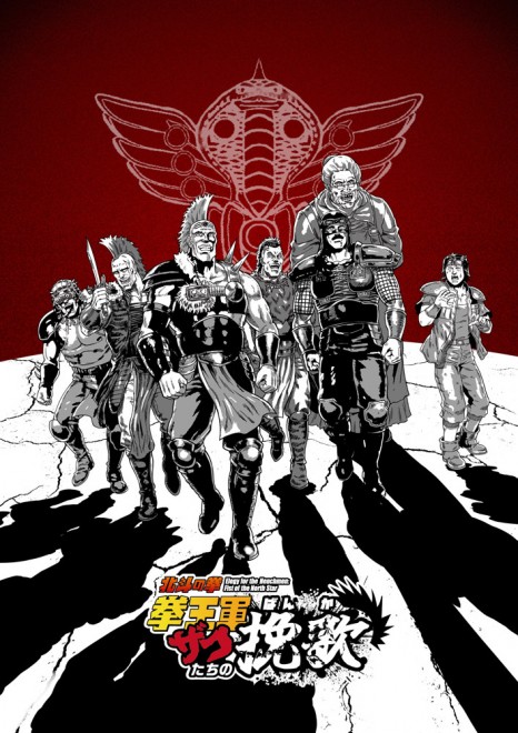 Key visual for the short anime Elegy for the Henchmen: Fist of the North Star