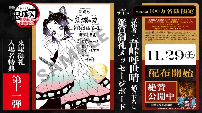 Illustration of Shinobu Kocho drawn by Koyoharu Gotouge for the Demon Slayer: Infinity Castle – Akaza Returns movie thank-you board.