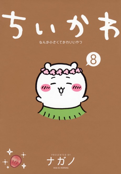 Chiikawa: Something Small and Cute You Know? vol. 8