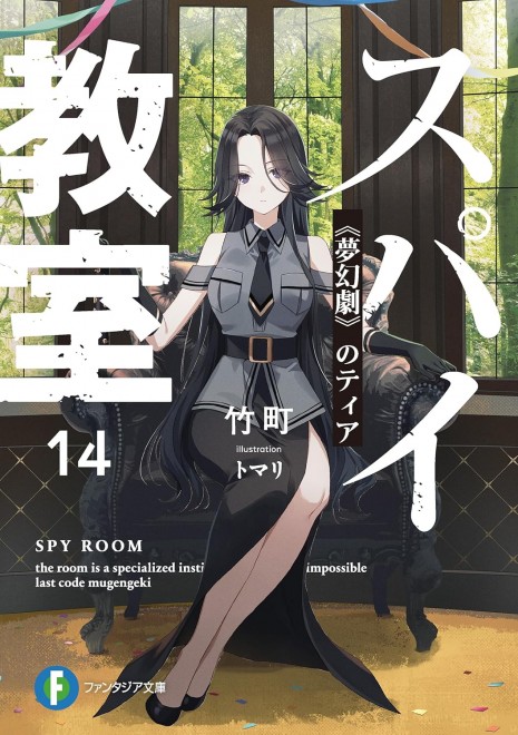 Spy Classroom 14: Theia of the “Phantom Drama”